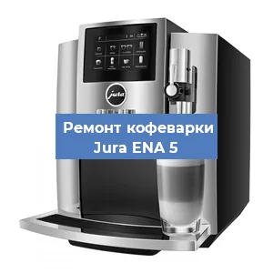 Замена ТЭНа на кофемашине Jura ENA 5 в Красноярске
